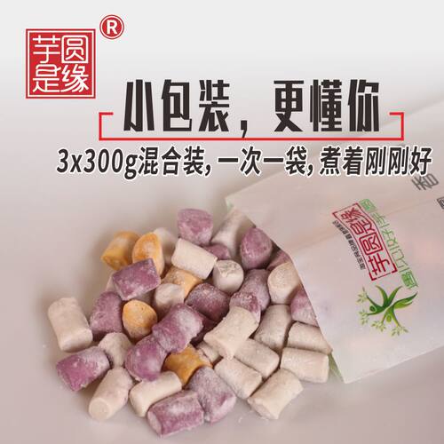 手工芋圆无添加三色混合小包装
