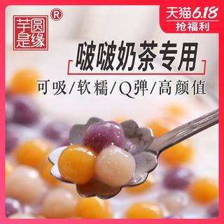 小芋圆珍珠粉圆成品三色小汤圆子鲜芋仙喜茶原材料奶茶店专用配料