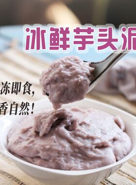 芋圆是缘冷冻荔浦芋头泥奶茶店专用小料甜品蛋糕麻薯欧包烘焙馅料