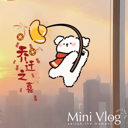 乔迁之喜窗贴装饰场景布置