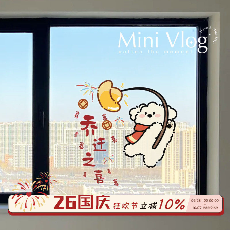 乔迁之喜窗贴装饰场景布置