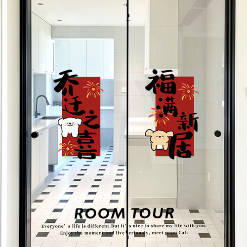 乔迁之喜装饰推拉门贴厨房玻璃贴