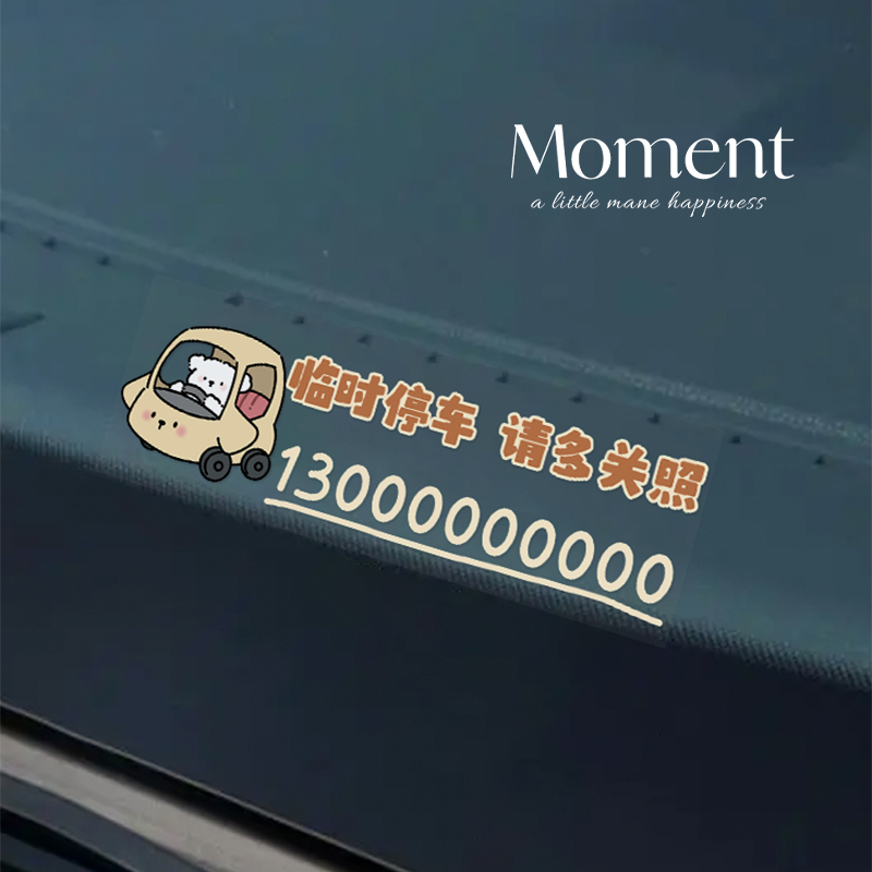 临时停车号码牌车用静电贴女生