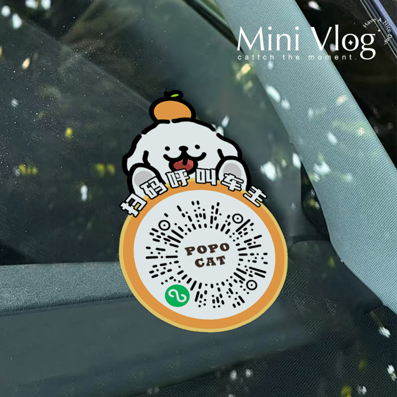 创意汽车临时停车号码牌二维码贴