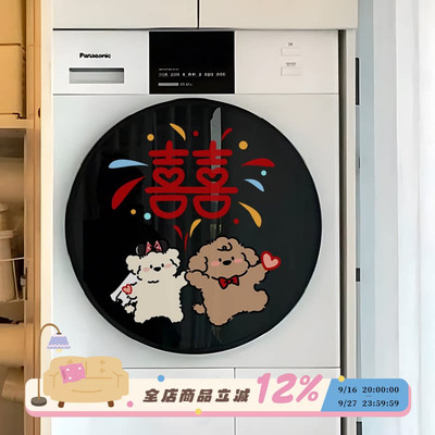 创意结婚装饰洗衣机贴纸装饰贴