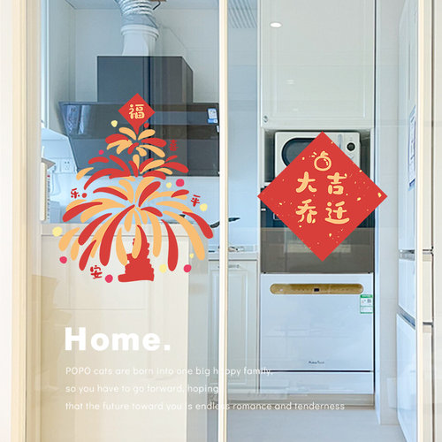 乔迁之喜装饰窗花2026新款玻璃贴