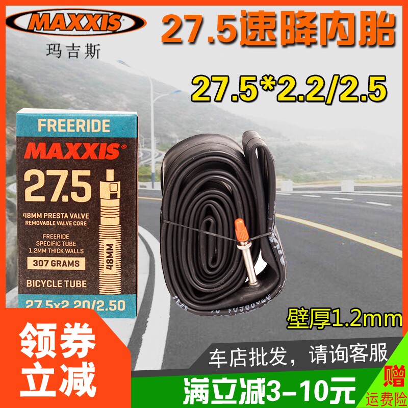 台湾MAXXIS玛吉斯27.5寸2.2/2.3/2.35/2.4/2.5速降DH加厚法嘴内胎