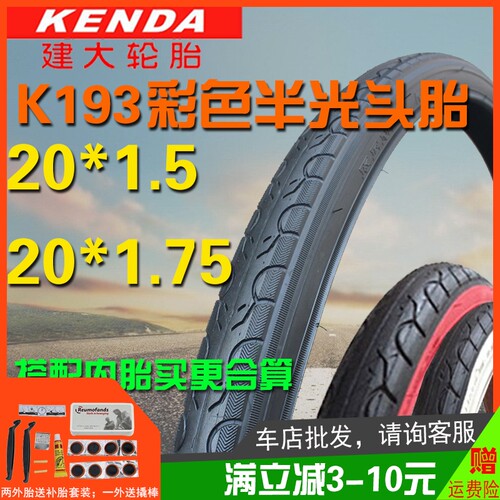 建大20X1.5/1.75折叠车内外胎