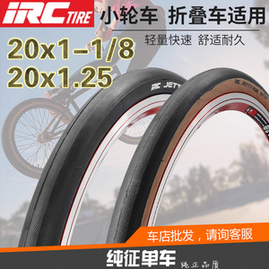 IRC折叠小轮车外胎20*1.251-1/8