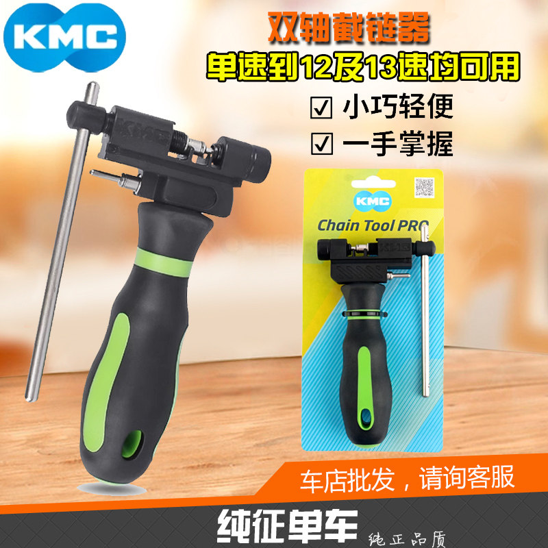 KMC双轴截链器自行车链条拆卸器