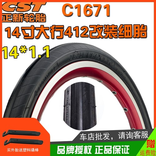 14寸细内外胎CST/正新14*1.1超轻