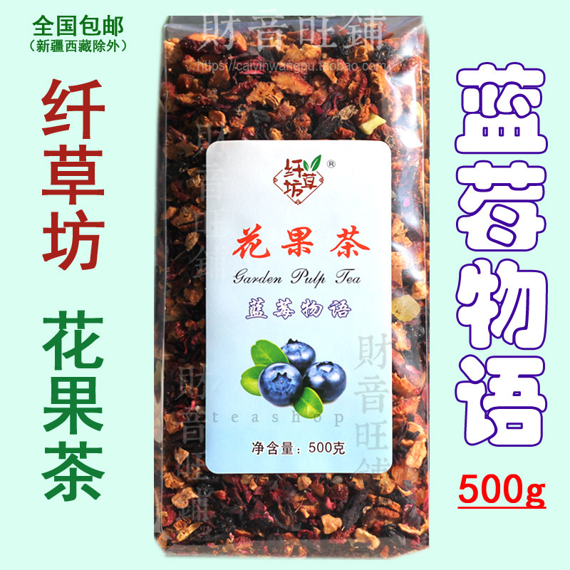 纤草坊花果茶蓝莓物语500g包邮厂家正品 组合花茶代用茶含玫瑰茄,茶,冻干速溶水果块茶/果粒茶,淘宝优惠券,粉丝福利购,淘宝优惠卷