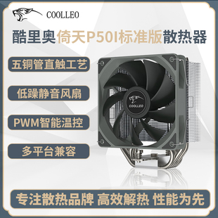 coolleo酷里奥倚天P50i标准版CPU塔式风冷散热器五热管静音风扇13