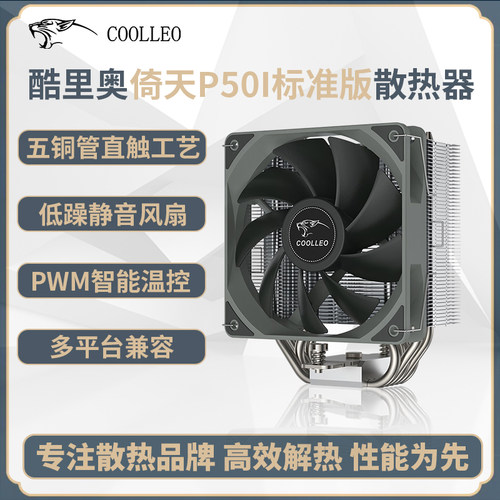 酷里奥倚天P50i五热管静音散热器