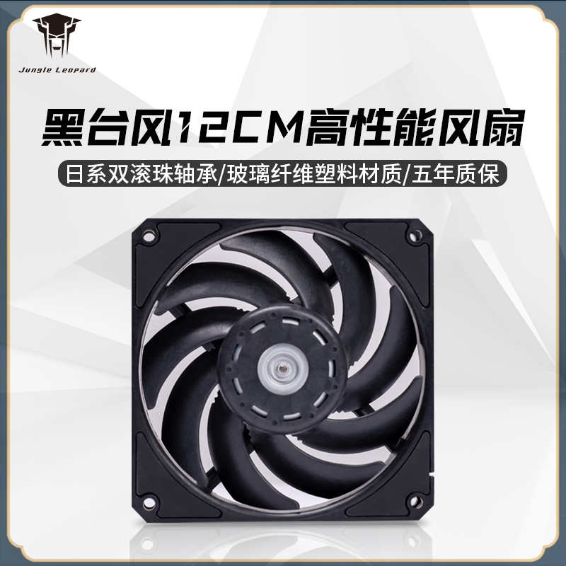 丛林豹黑台风12cm双滚珠轴承风扇