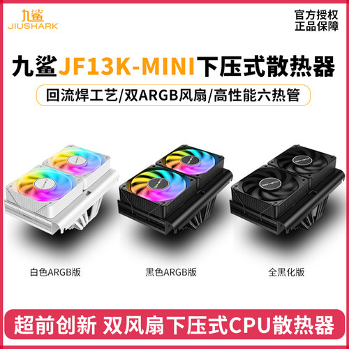 九鲨JF13Kmini下压式散热器