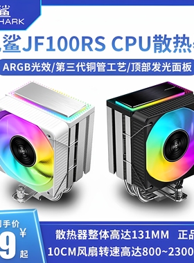 九鲨JF100RS cpu散热器风扇白色ARGB塔式1700电脑AM4四热铜管无光