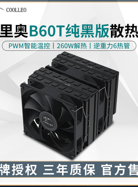 酷里奥B60T纯黑版双塔台式电脑AM5风冷1700CPU散热器6热管2011