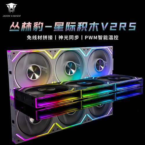 丛林豹星际V2RS机箱积木散热风扇