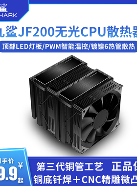 九鲨（JIUSHARK） JF200 台式风冷CPU散热器6热管12/13代AM5黑色