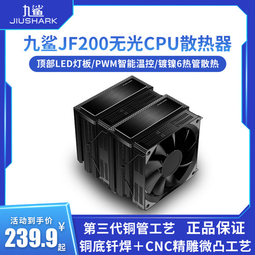 九鲨JF200风冷6热管CPU散热器