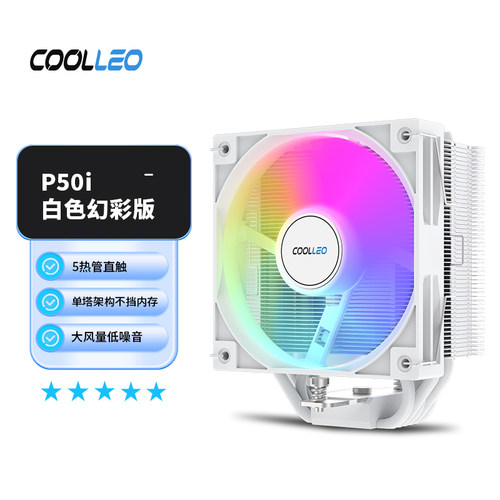 酷里奥倚天P50i白色幻彩V2散热器