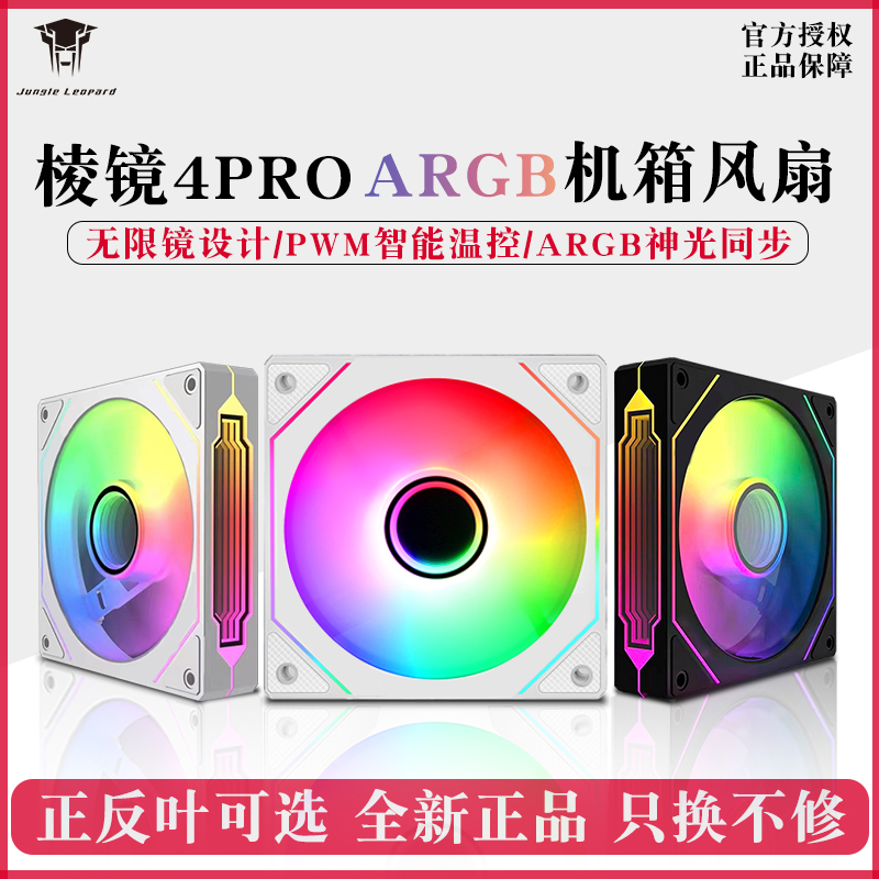 丛林豹棱镜4PRO12cmARGB机箱风扇