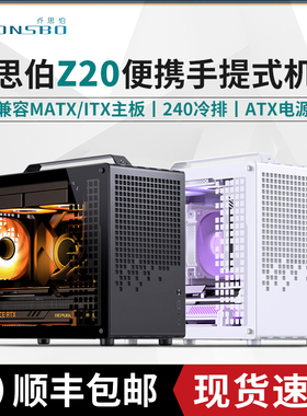 乔思伯Z20 便携手提电脑matx机箱20L紧凑迷你240水冷ATX电源白色
