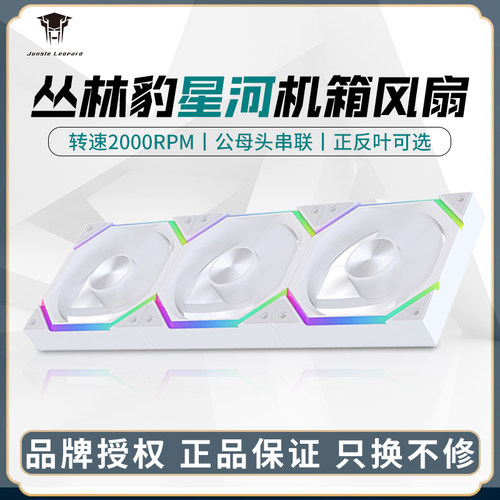 丛林豹星河12cm机箱ARGB散热风扇