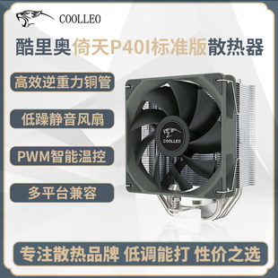 1700静音风扇 coolleo酷里奥倚天P40i标准版 CPU散热器四热管AM5