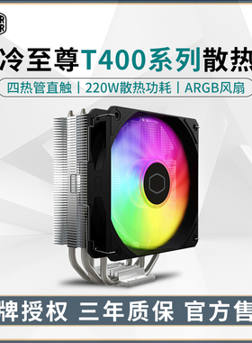 酷冷至尊D400I T400K PRO电脑CPU风冷AM4散热器115X风扇1700AM5