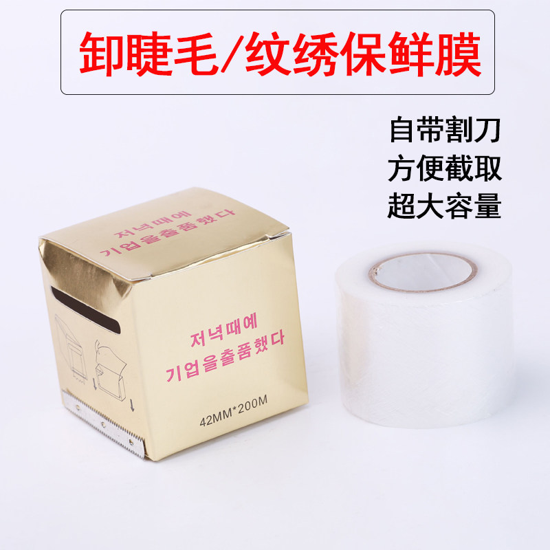 种植嫁接睫毛工具卸除膏保鲜膜薄隔离美睫纹绣专用卸睫毛专用保护
