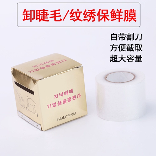 [种植嫁接睫毛工具卸除膏保鲜膜薄隔离美睫纹绣专用卸睫毛专用保护]
