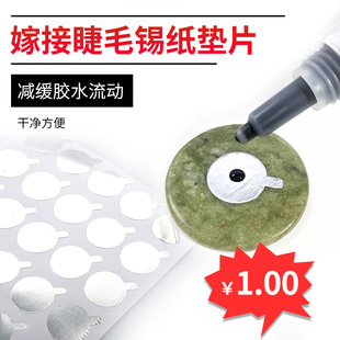 种植嫁接假睫毛专业工具锡纸垫片防止胶水挥发延长时间1张25贴