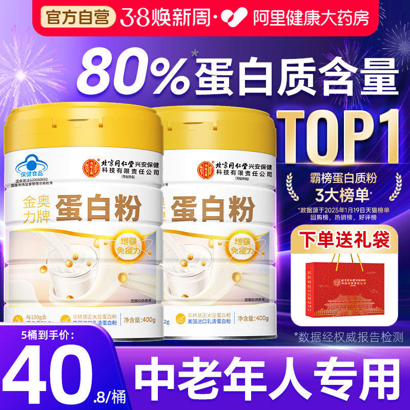北京同仁堂内廷上用蛋白质粉中老年人女增强免疫力官方旗舰店正品