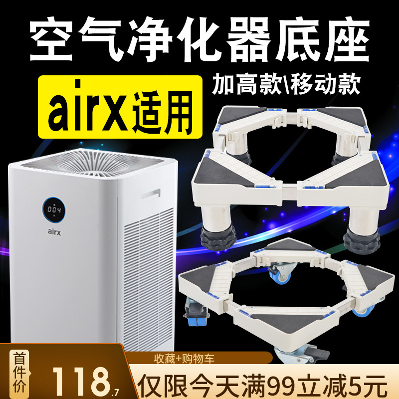 AIRX空气净化器移动底座万向轮垫高托架超小脚架高10cm15厘米30cm