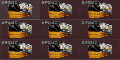 三角洲行动撞车 高级咖啡豆  接3x3所有任务 收集者任务