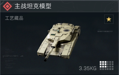 三角洲行动撞车 主战坦克模型 接3x3所有任务 收集者任务