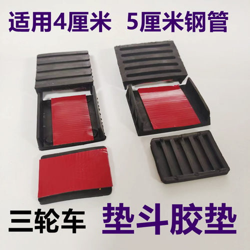 三轮车垫斗胶皮垫不干胶