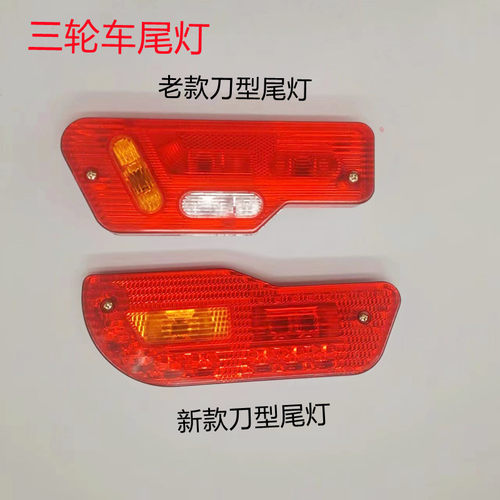 电动三轮车后尾灯刀型尾灯