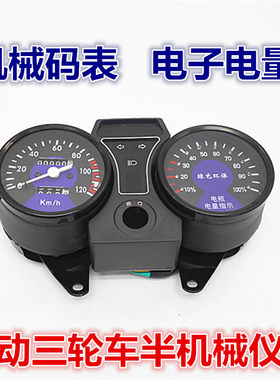 电动三轮车仪表机械仪表电子仪表迈速表码表电量表电动三轮车配件
