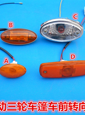 电动三轮车前转向灯椭圆侧灯大江款元宝转向灯长条 LED 转向灯12V