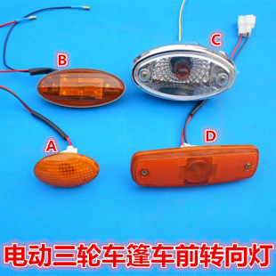 电动三轮车前转向灯椭圆侧灯大江款 宝转向灯长条 LED 转向灯12V 元
