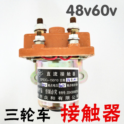 电动车三轮车接触器大功率继电器48v60v150A电动车三轮车配件