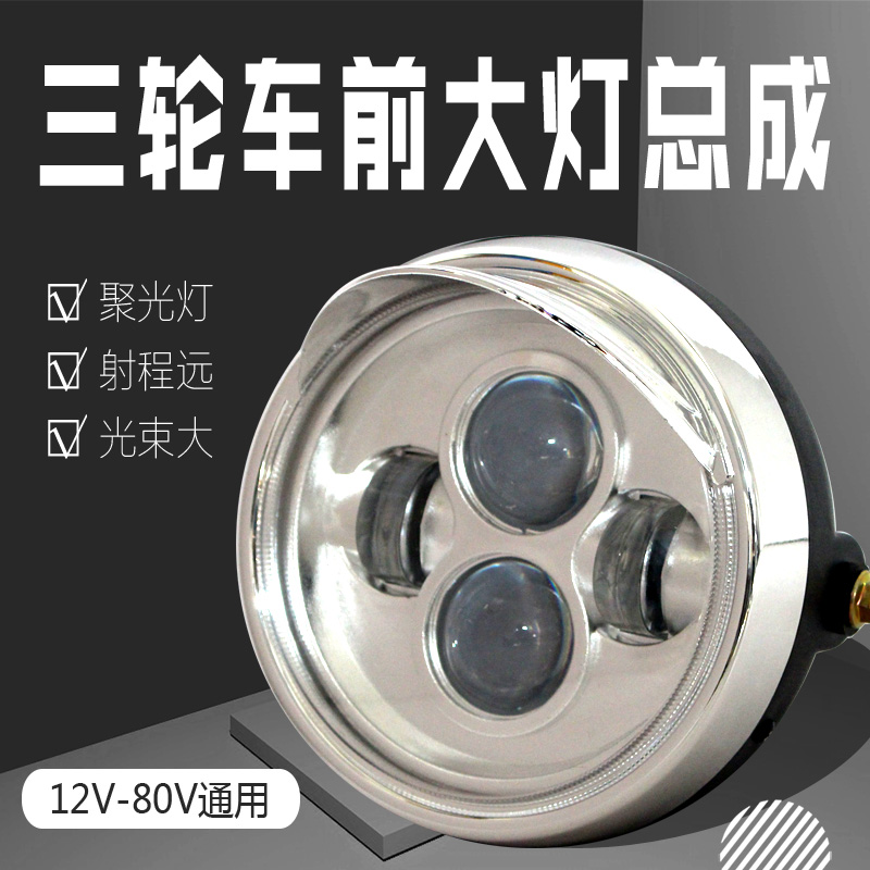 电动三轮车大灯总成超亮led大灯电瓶车摩托车前照灯强光12v-80v通