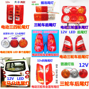 电动三轮车尾灯电动全棚车尾灯12vLED尾灯三轮车后尾灯电动车配件