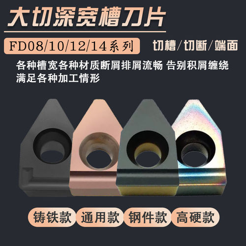 宽槽FD08 FD10 FD12 FD14 MTEHR切槽刀片钢件不锈钢铸铁通用刀粒