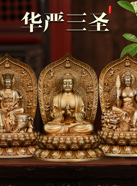 华严三圣纯铜家居摆件