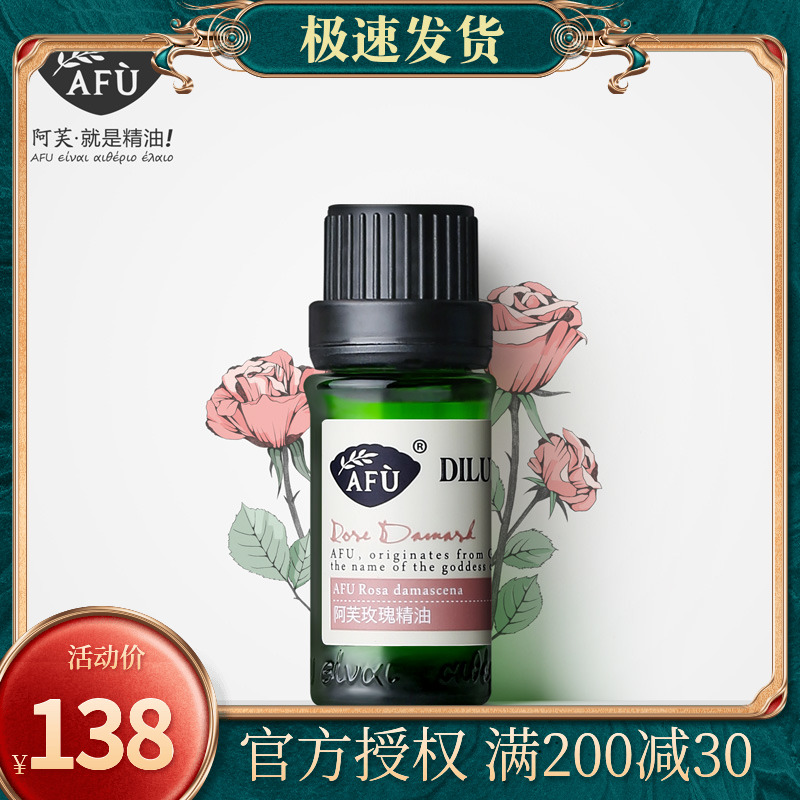 阿芙玫瑰精油(9.99%)8ml 提亮肤色面部身体单方精油滋养按摩香薰