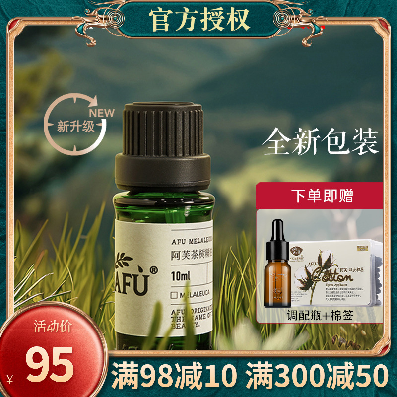 阿芙茶树精油10ml单方控油痘痘适用面部澳洲植物茶树油官网正品